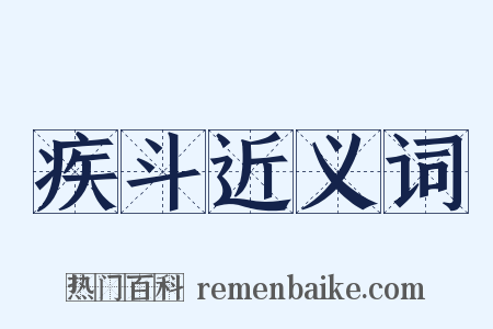 疾斗近义词是什么意思的图片